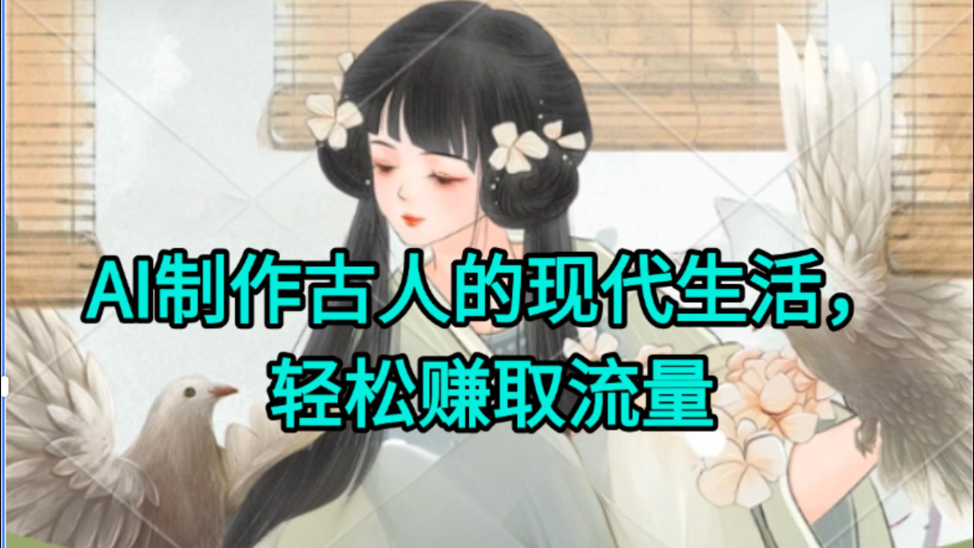 AI制作古人现代生活视频，搞笑好玩，轻松赚流量 - 晨鑫项目库-晨鑫项目库