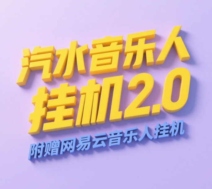 汽水音乐人挂机2.0（附赠网易云音乐人挂机）单账号月入6000＋，可矩阵 - 晨鑫项目库-晨鑫项目库