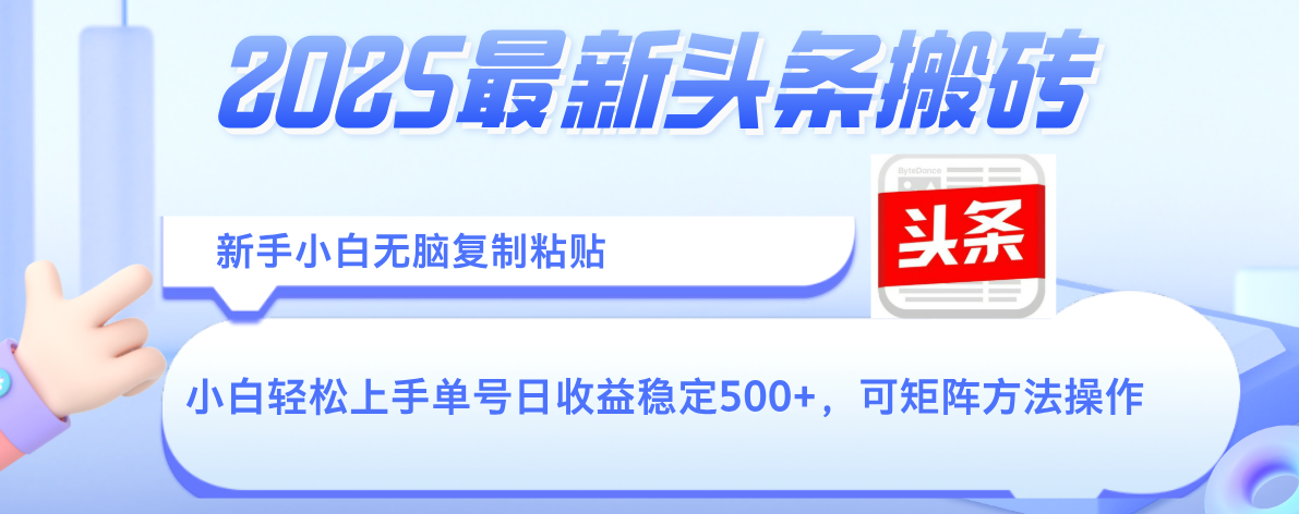 2025年最新头条搬砖，新手小白无脑复制粘贴，轻松达到单号收益500+，可矩阵放大操作 - 晨鑫项目库-晨鑫项目库