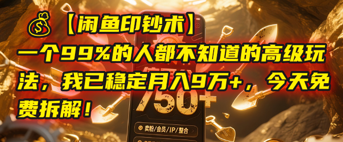 【闲鱼印钞术】一个99%的人都不知道的高级玩法，我已稳定月入9万+，今天免费拆解！ - 晨鑫项目库-晨鑫项目库