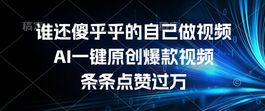 谁还傻乎乎的自己做视频？AI一键原创爆款视频，条条点赞过万 - 晨鑫项目库-晨鑫项目库
