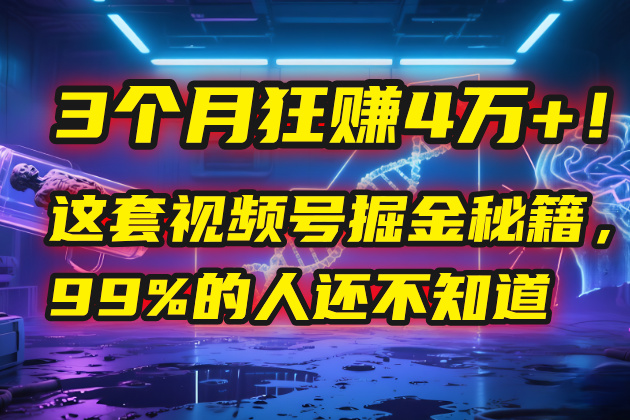 3个月，4万+！这是我最近在视频号刚拿到的结果。 - 晨鑫项目库-晨鑫项目库