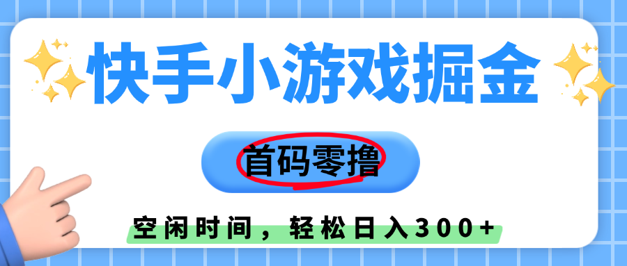 快手小游戏掘金，首码零撸，小白直接上手，知道的人少，早上车，早赚钱 - 晨鑫项目库-晨鑫项目库