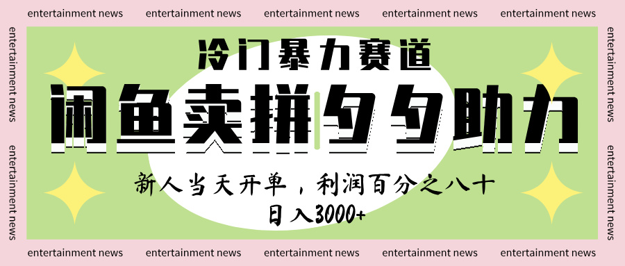 闲鱼 冷 门 暴力 赛 道， 一 单 80% 利 润 ， 新人 轻 松日入 1000+ - 晨鑫项目库-晨鑫项目库