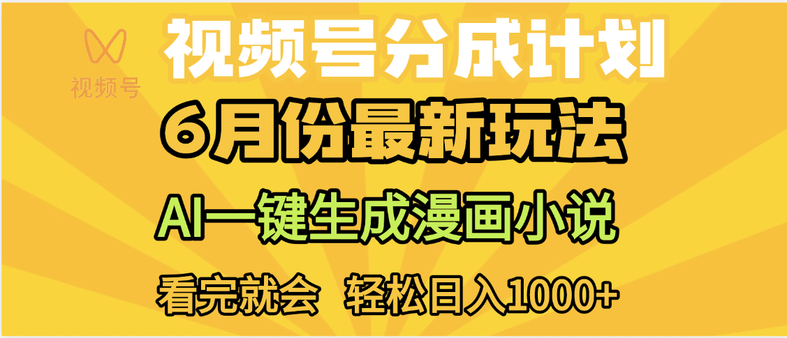 视频号分成计划，AI小说漫画，AI一键生成，无需剪辑，小白日入1000+ - 晨鑫项目库-晨鑫项目库