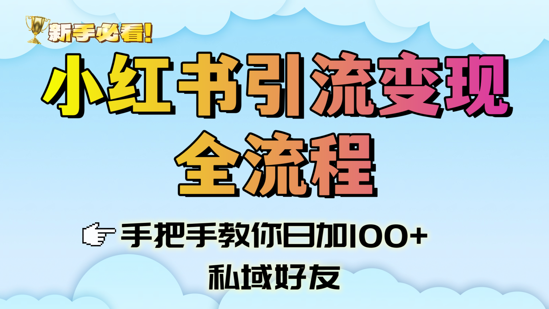 新手必看！小红书引流变现全流程，手把手教你日加100+私域好友 - 晨鑫项目库-晨鑫项目库