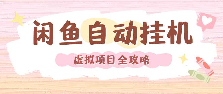 2024年闲鱼自动挂机，单号月入3000，可矩阵批量操作。附完整资料包及实操教程 - 晨鑫项目库-晨鑫项目库