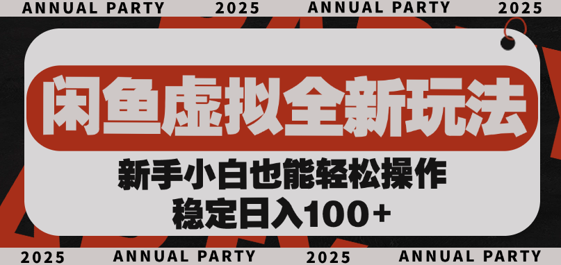 闲鱼虚拟全新玩法， 新手小白也能轻松操作，稳定日入100+ - 晨鑫项目库-晨鑫项目库