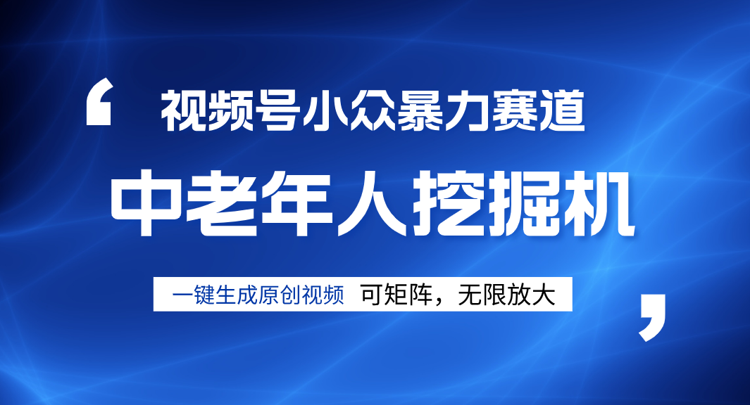 视频号新手逆袭密码！超小众暴力赛道，中老年人深信不疑，原创通过率拉满 - 晨鑫项目库-晨鑫项目库