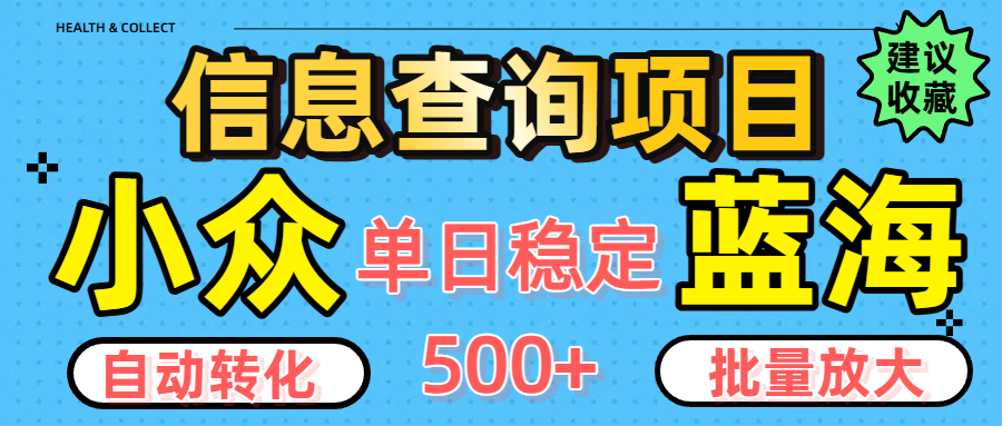 小众蓝海信息查询项目，全自动转化赚钱，单日稳定500+，可批量无限放大 - 晨鑫项目库-晨鑫项目库