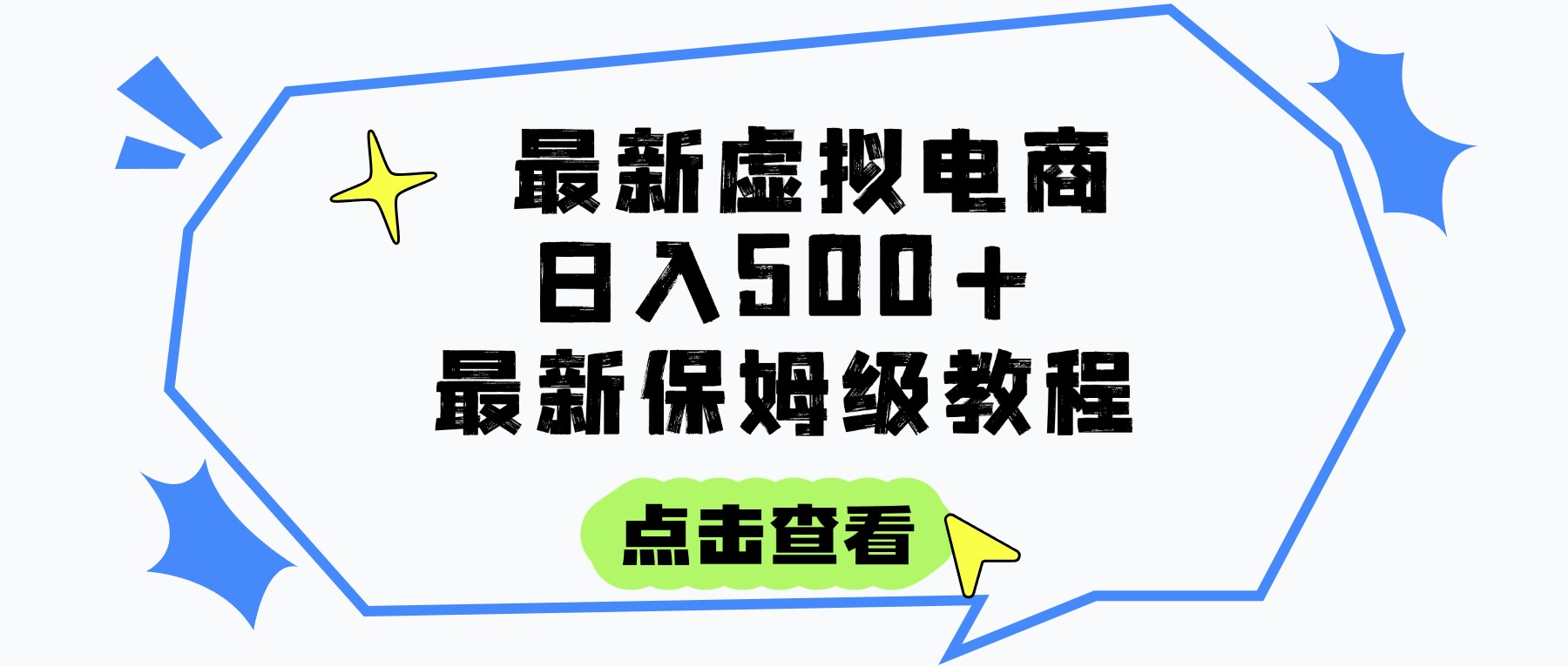 日入300+的虚拟电商项目，保姆级教程，全网最详细，操作简单，每天一个小时，实现被动收入 - 晨鑫项目库-晨鑫项目库