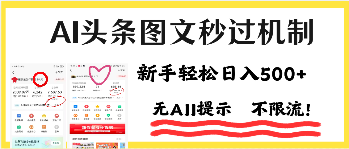 AI黑科技，一键创作，轻松破机制，头条图文轻松日入500+ - 晨鑫项目库-晨鑫项目库