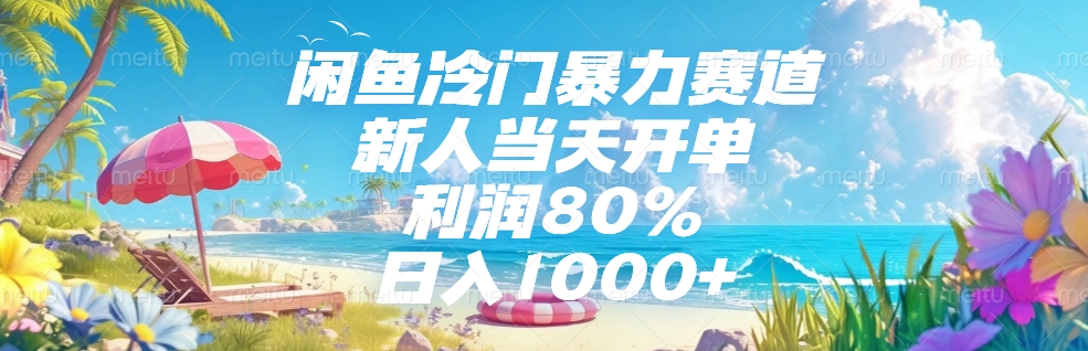 闲鱼冷门暴力赛道，新人可当天开单，利润80%，日入1000+ - 晨鑫项目库-晨鑫项目库