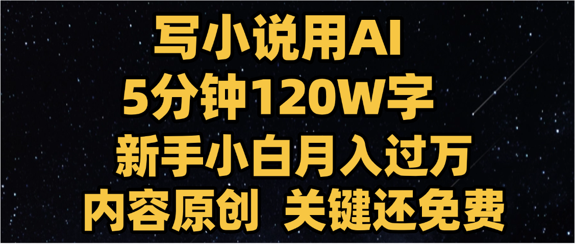 写小说用AI,关键还免费，5分钟120W字，懒人必备神器，副业最佳选择 - 晨鑫项目库-晨鑫项目库