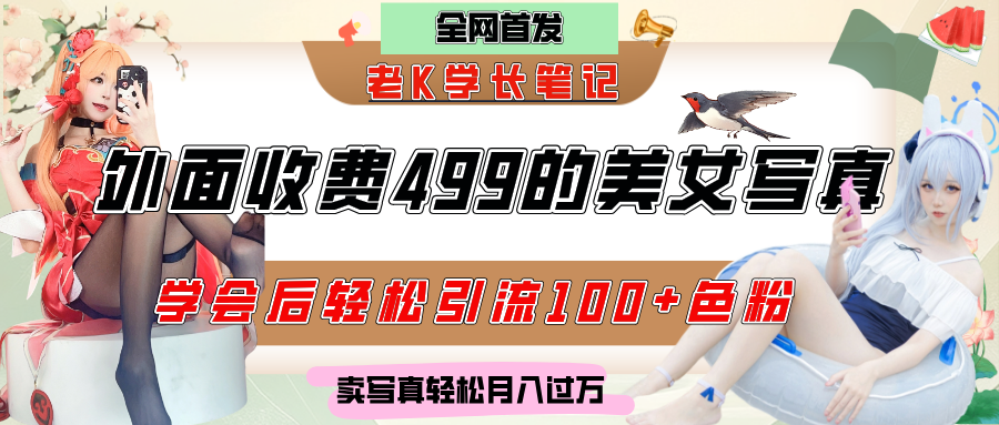 外面收费499的美女写真制作技术，学会后轻松引流色粉变现，日引100+色粉，轻松月入过万 - 晨鑫项目库-晨鑫项目库