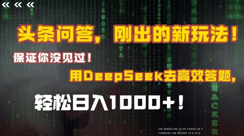 头条问答，刚出的新玩法！保证你没见过！结合Deepseek高效答题，轻松日入1000+ - 晨鑫项目库-晨鑫项目库