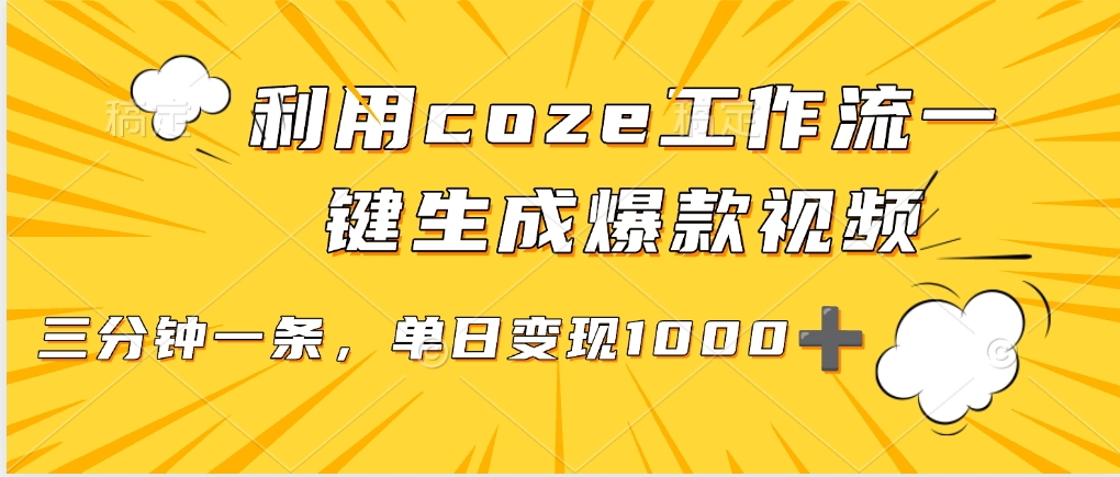 利用coze工作流一键生成爆款视频，单日变现1000➕ - 晨鑫项目库-晨鑫项目库