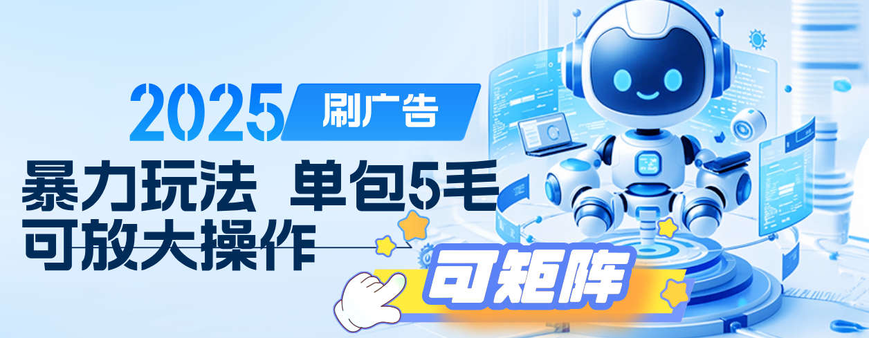 2025年零撸小项目，广告掘金，纯刷广告 每个广告5毛，可以放大矩阵操作 - 晨鑫项目库-晨鑫项目库