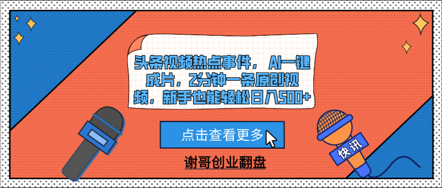 头条视频热点事件， AI一键成片，2分钟一条原创视频，新手也能轻松日入500+ - 晨鑫项目库-晨鑫项目库