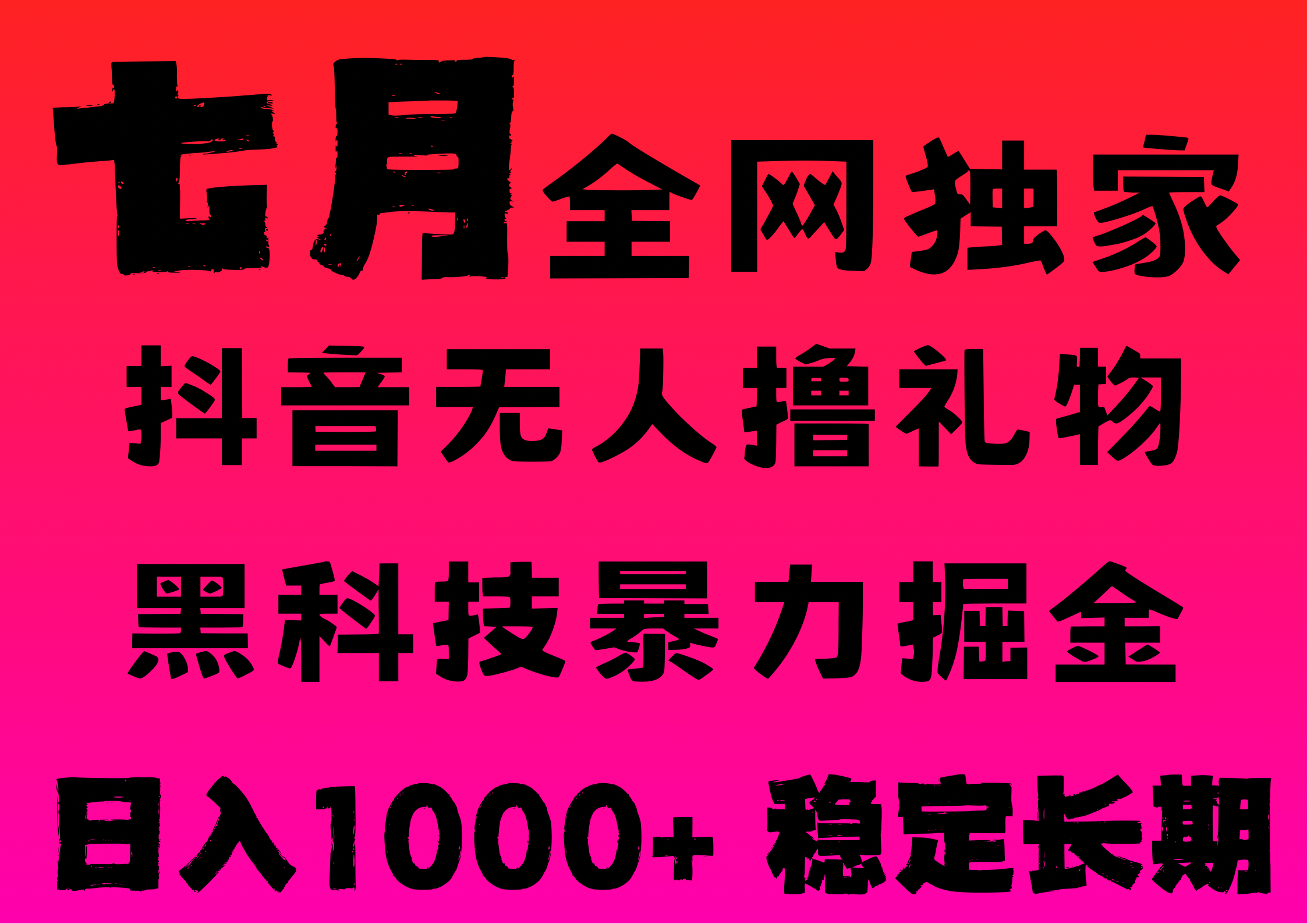 7月最新风口抖音无人直播撸音浪，纯暴力掘金，黑科技全自动运行，长期稳定，低门槛，日入1000+，可批量收益翻倍 - 晨鑫项目库-晨鑫项目库