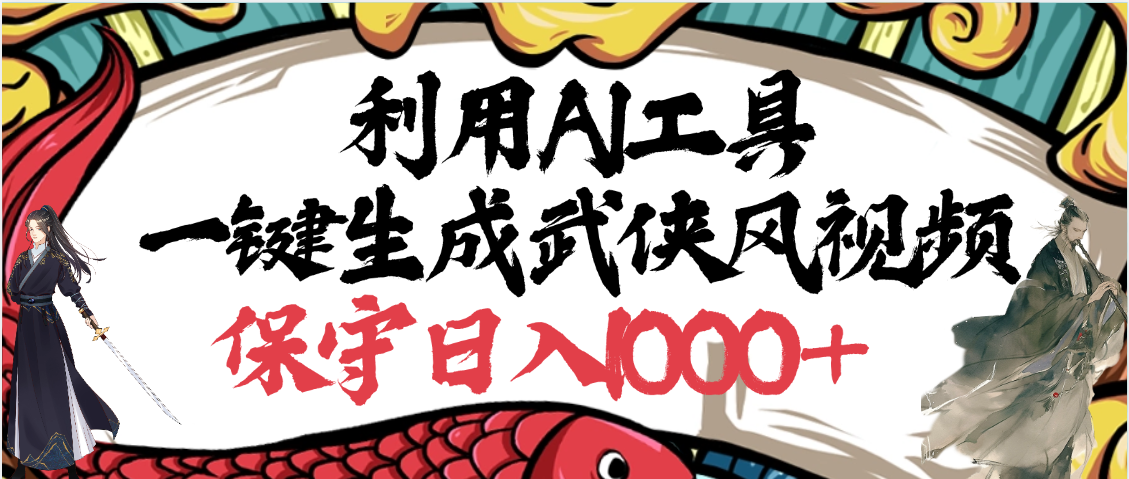 利用AI工具一键生成武侠风视频，原创度高，画面好看，狂撸视频号分成计划收益 - 晨鑫项目库-晨鑫项目库