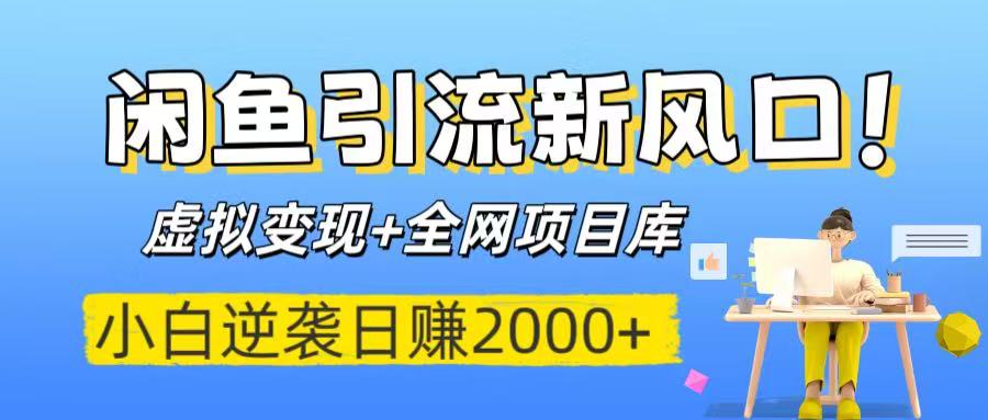 闲鱼引流新风口！虚拟变现+全网项目库，小白逆袭日赚2000+ - 晨鑫项目库-晨鑫项目库