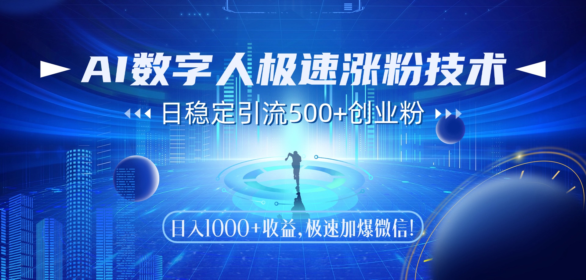 AI数字人极速涨粉技术，日稳定引流500+创业粉，日入1000+收益，极速加爆微信 - 晨鑫项目库-晨鑫项目库