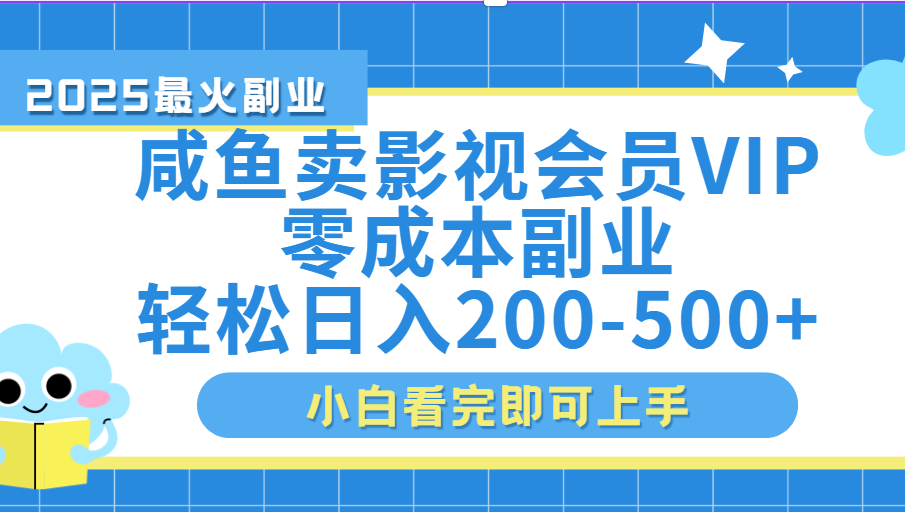 闲鱼零成本卖vip影视会员，日入200-500 - 晨鑫项目库-晨鑫项目库