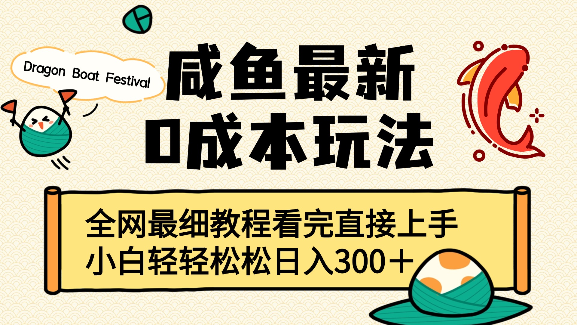咸鱼最新0成本玩法，全网最细教程看完直接上手小白轻松日入300＋ - 晨鑫项目库-晨鑫项目库