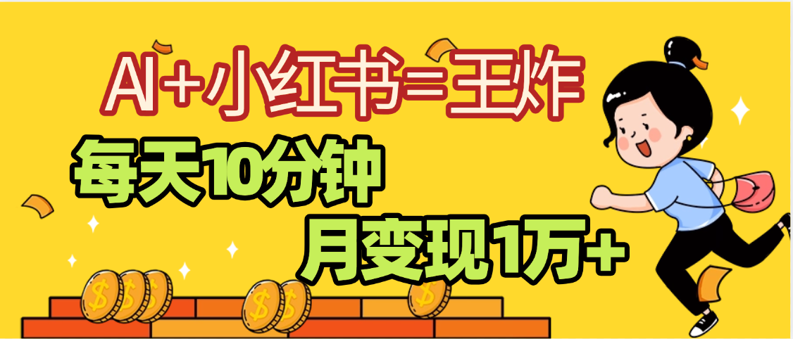 2025副业黑马曝光，0门槛小红书+AI项目，小白也能轻松月入2万+ - 晨鑫项目库-晨鑫项目库