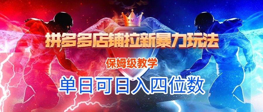 拼多多店铺拉新暴力玩法，保姆级教学，单日可入四位数 - 晨鑫项目库-晨鑫项目库