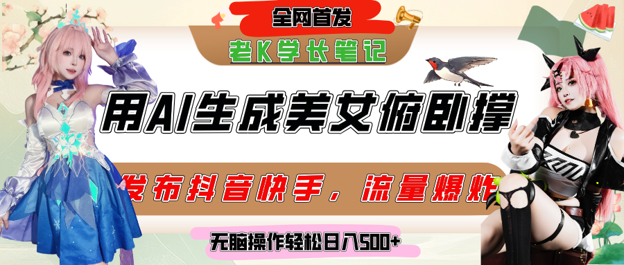 巧用AI让美女做俯卧撑，发布社交平台轻松涨粉变现，流量爆炸，挂抖音橱窗卖货，轻松实现日收入破500+ - 晨鑫项目库-晨鑫项目库