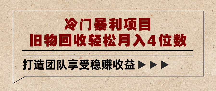冷门暴利项目，旧物回收轻松月入4位数 - 晨鑫项目库-晨鑫项目库