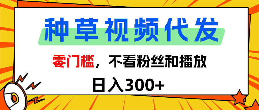 全新种草项目，即可收获稳定收益，只需每日转发视频 - 晨鑫项目库-晨鑫项目库