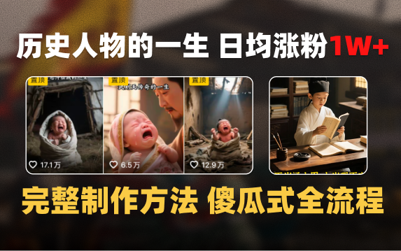 日均涨粉1W+，AI制作历史名人的一生，完整制作过程+涨粉变现攻略 - 晨鑫项目库-晨鑫项目库