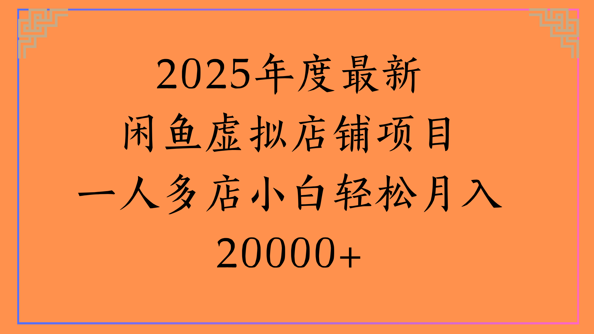 2025年度最新闲鱼虚拟店铺项目一人多店小白轻松月入20000+ - 晨鑫项目库-晨鑫项目库
