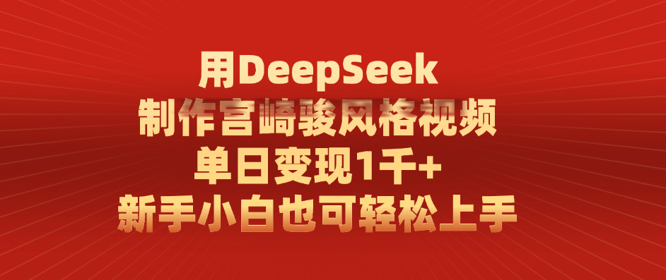 用DeepSeek制作宫崎骏风格视频， 单日变现1千+，新手小白也可轻松上手 - 晨鑫项目库-晨鑫项目库