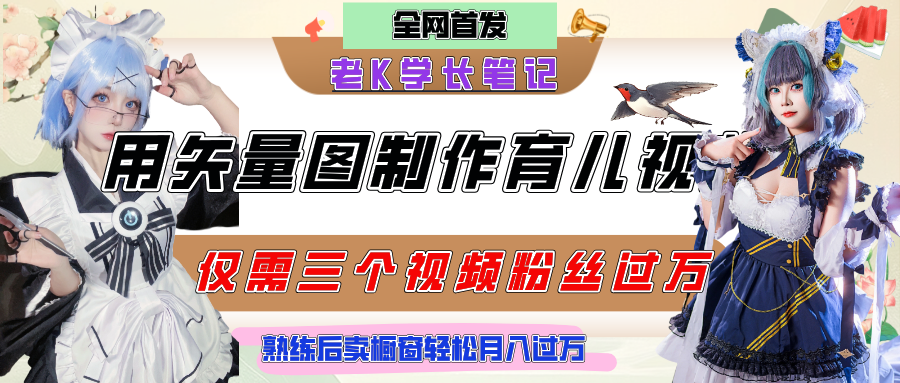 用矢量图制作育儿知识，条条爆款，每条点赞破万，实操仅需10分钟，熟练后卖橱窗育儿资料轻松过万 - 晨鑫项目库-晨鑫项目库