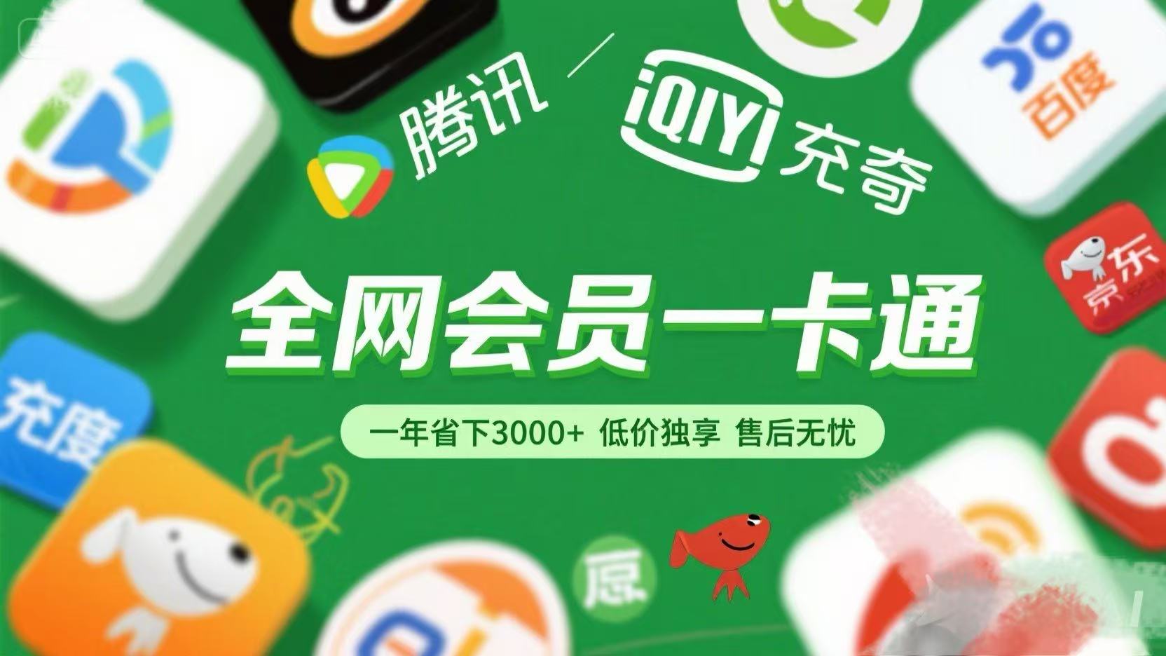 腾讯爱奇艺网易云京东百度等等+外卖红包 低价独享 绿色直充 售后无忧 - 晨鑫项目库-晨鑫项目库