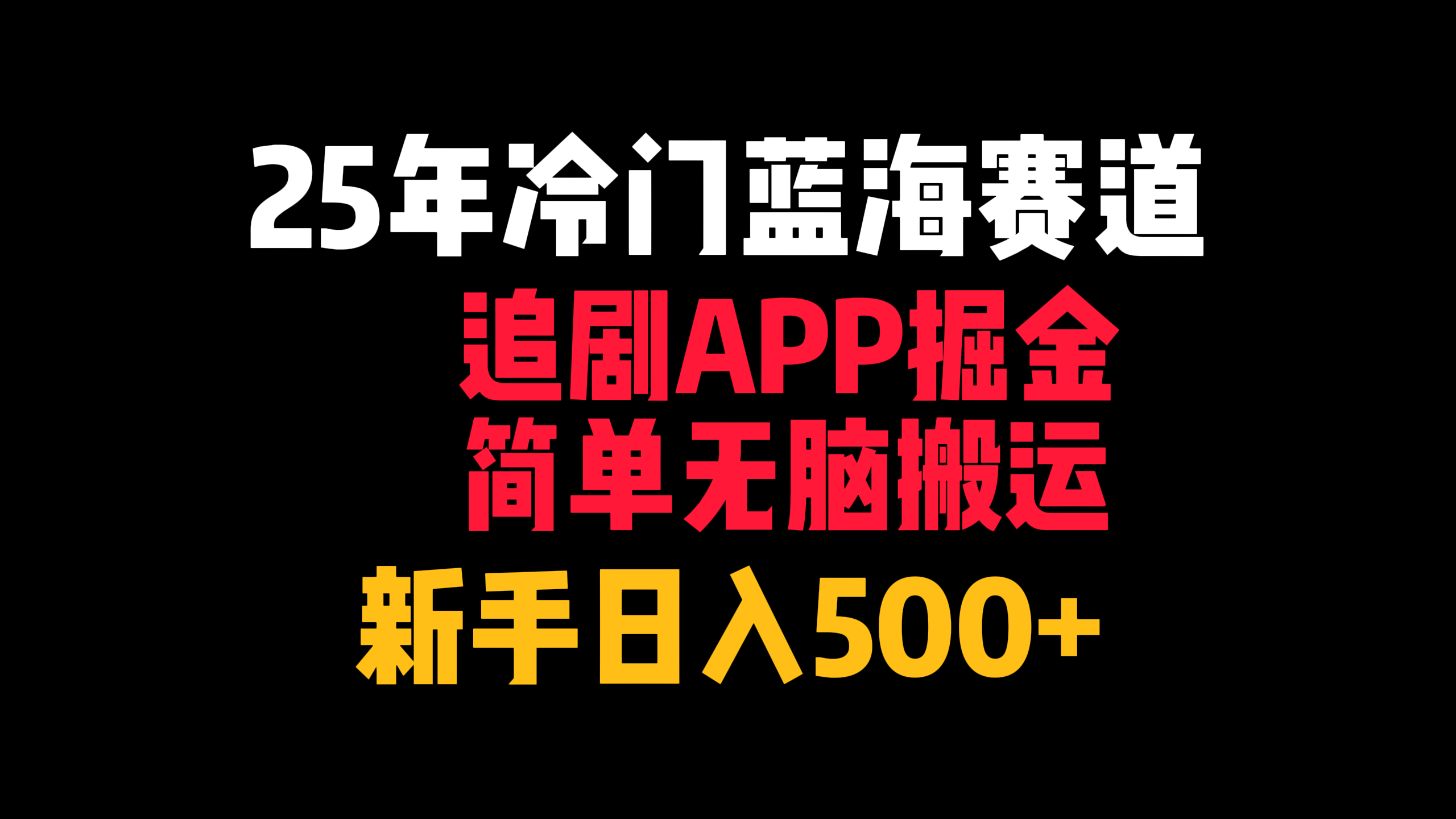 25年冷门蓝海赛道，追剧APP掘金，简单无脑搬运，新手日入500+ - 晨鑫项目库-晨鑫项目库