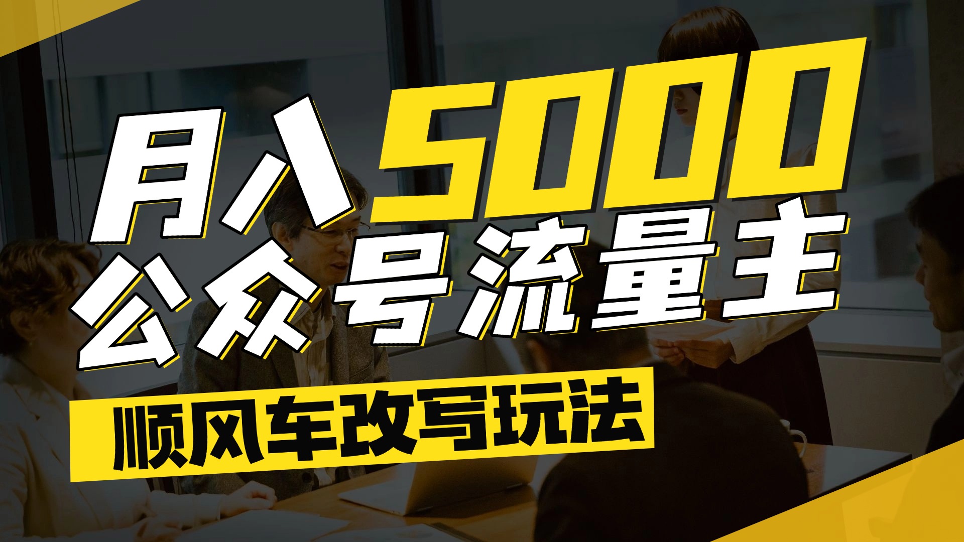 每月至少5000+，公众号流量主爆款文章顺风车改写玩法，适合全领域赛道 - 晨鑫项目库-晨鑫项目库