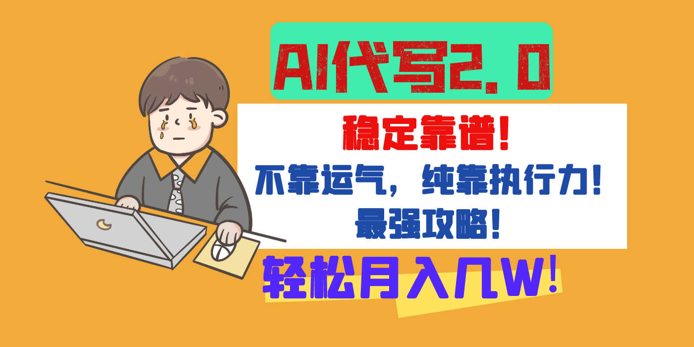 【AI代写升级2.0】长期稳定项目，轻松月入几W，最全实操教程！ - 晨鑫项目库-晨鑫项目库