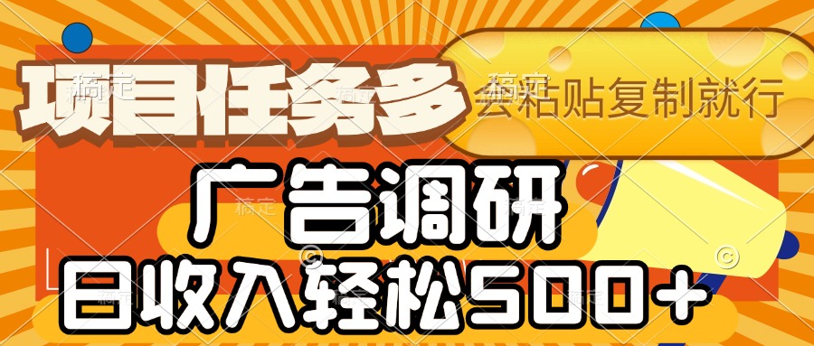 会复制粘贴即可，广告调研，项目任务多，日收入轻松500+ - 晨鑫项目库-晨鑫项目库