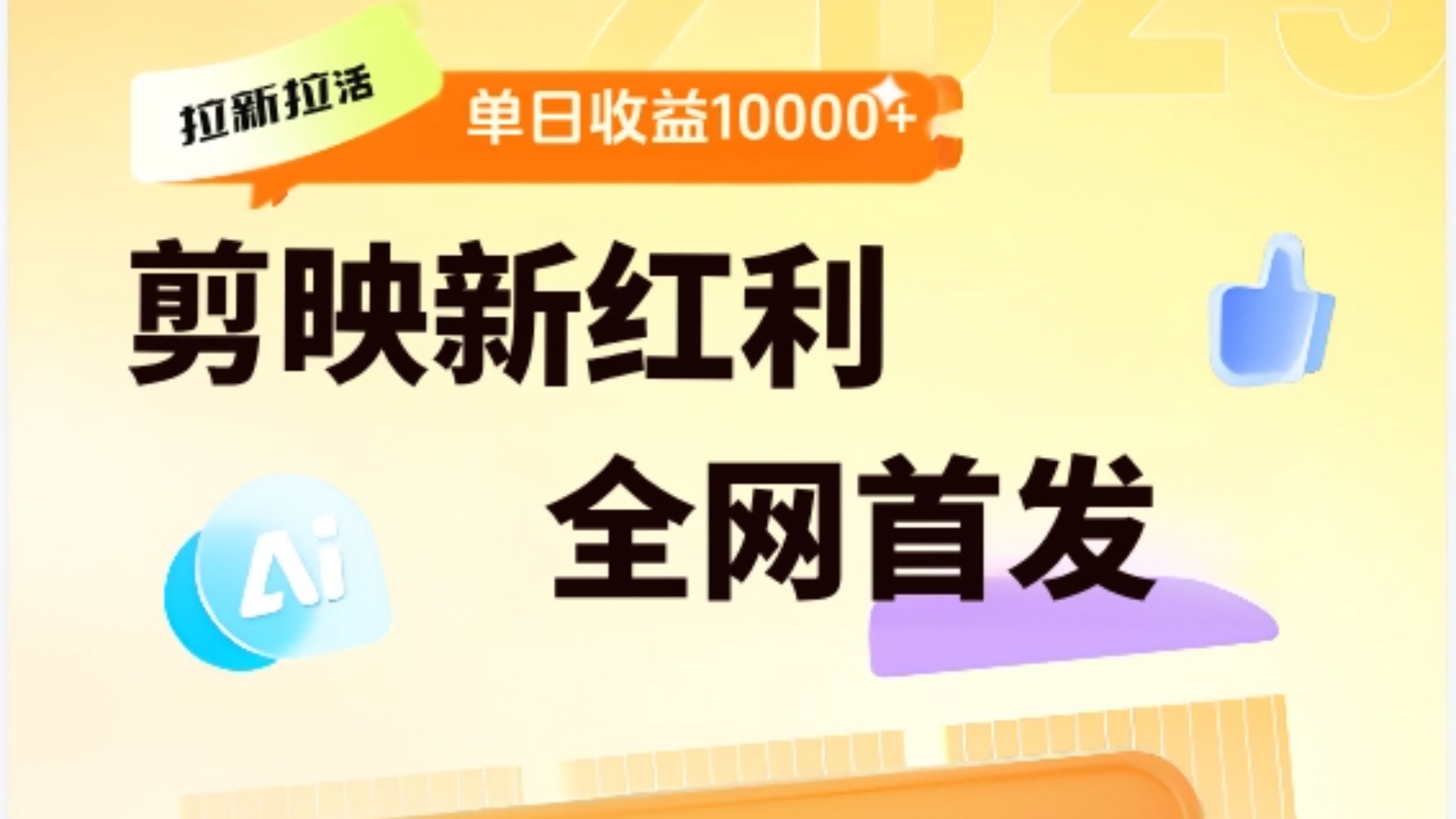 剪映拉新全流程 日入三五千 2025新风口 - 晨鑫项目库-晨鑫项目库