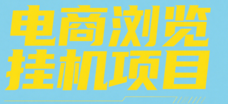 电商浏览挂机项目（日入1000＋，纯挂机脚本运行） - 晨鑫项目库-晨鑫项目库