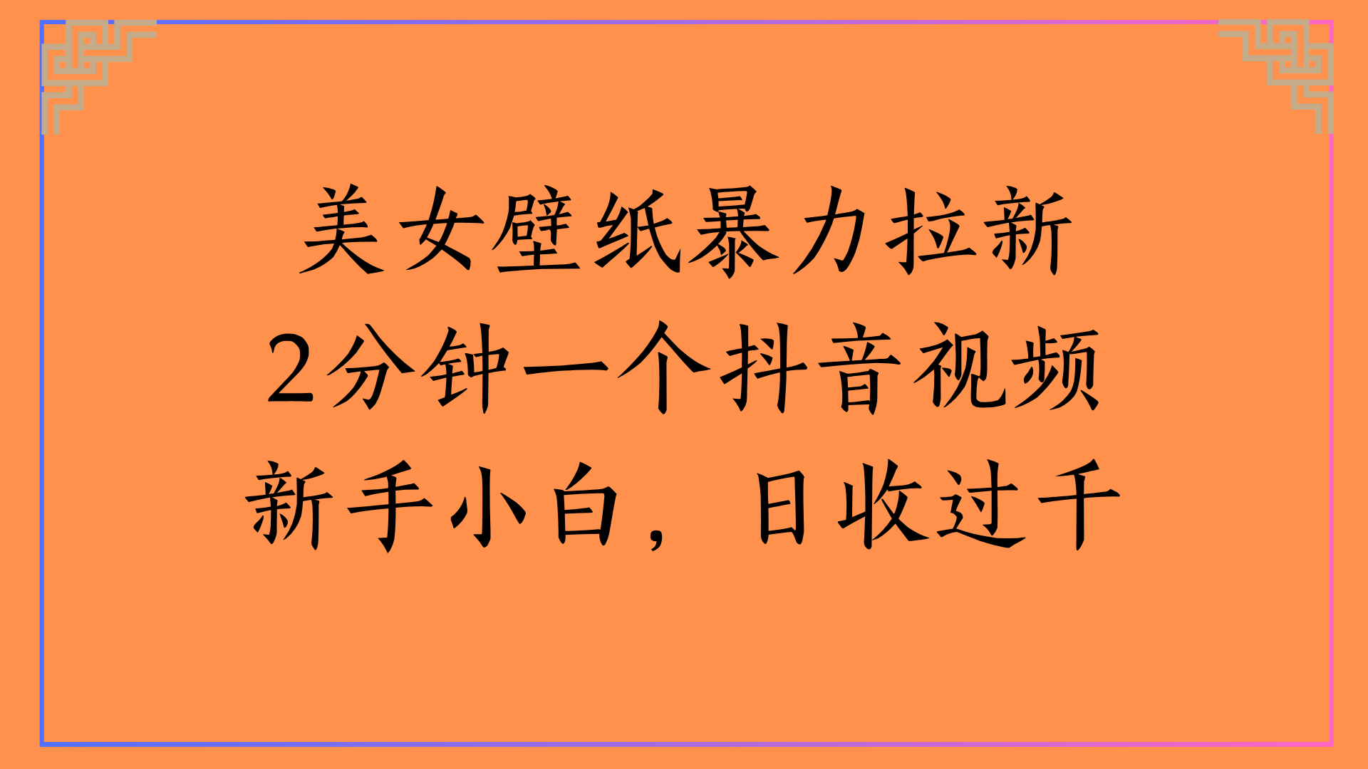 美女壁纸暴力拉新2分钟一个抖音视频新手小白，日收过千 - 晨鑫项目库-晨鑫项目库