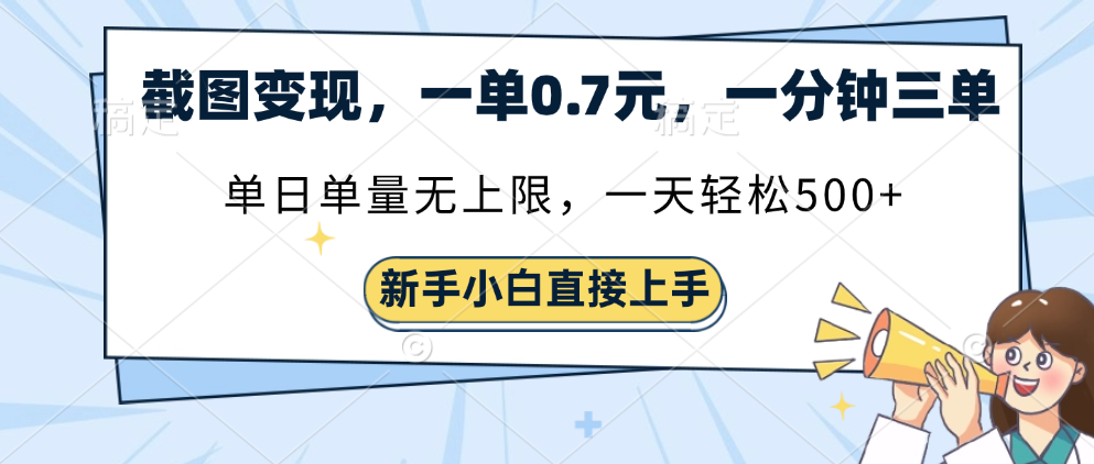 截图变现，一单0.7元，单量无上限，轻松三位数 - 晨鑫项目库-晨鑫项目库