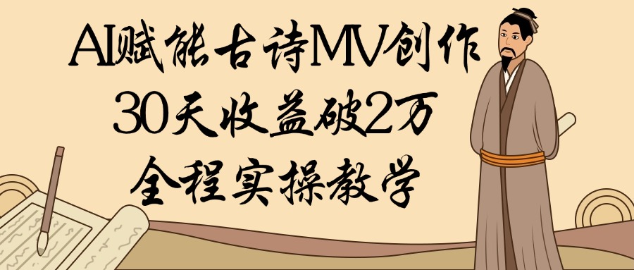 AI赋能古诗MV创作：30天收益破2万，全程实操教学 - 晨鑫项目库-晨鑫项目库