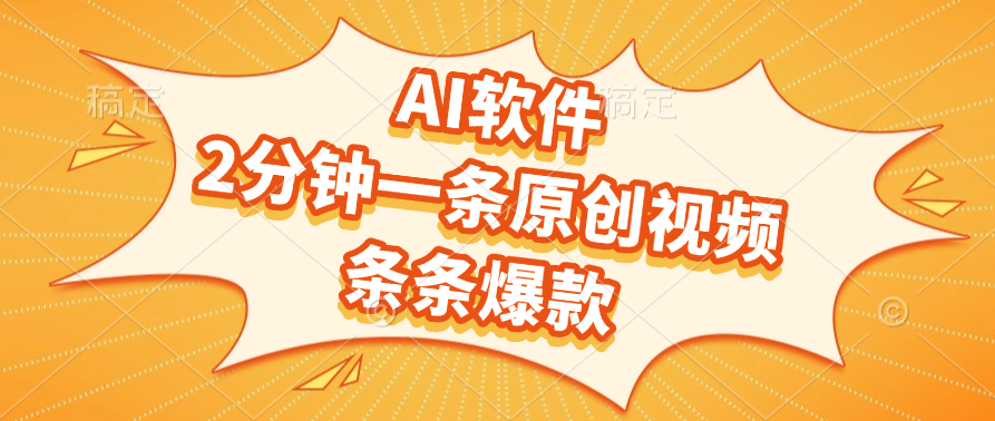 AI软件，2分钟一条原创视频，条条爆款 - 晨鑫项目库-晨鑫项目库