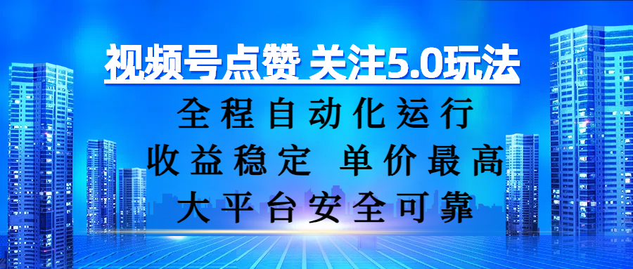 视频号点赞 关注5.0玩法，全程自动化运行，收益稳定， 单价最高，大平台安全可靠 - 晨鑫项目库-晨鑫项目库